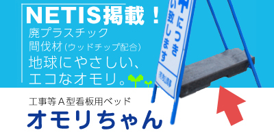工事等Ａ型看板用ベッド『オモリちゃん』
