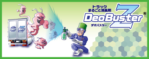 大容量消臭剤『デオバスターZ』