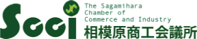 相模原商工会議所