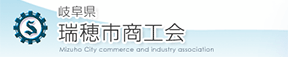 岐阜県瑞穂市商工会