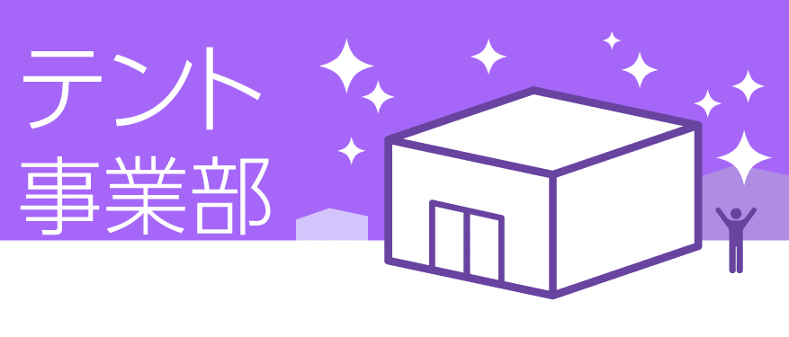 テント事業部