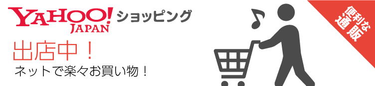 yahooショッピング出店中