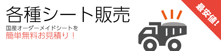 各種シート販売 簡単無料お見積り
